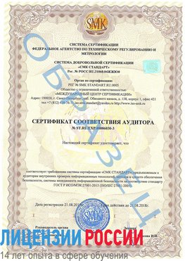 Образец сертификата соответствия аудитора №ST.RU.EXP.00006030-3 Татищево Сертификат ISO 27001